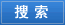 確定